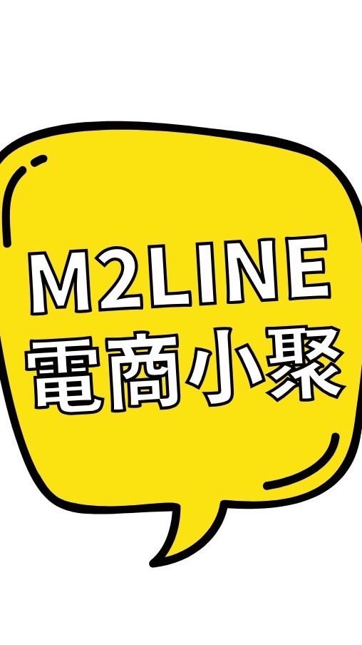 M2LINE電商小聚