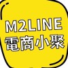 M2LINE電商小聚