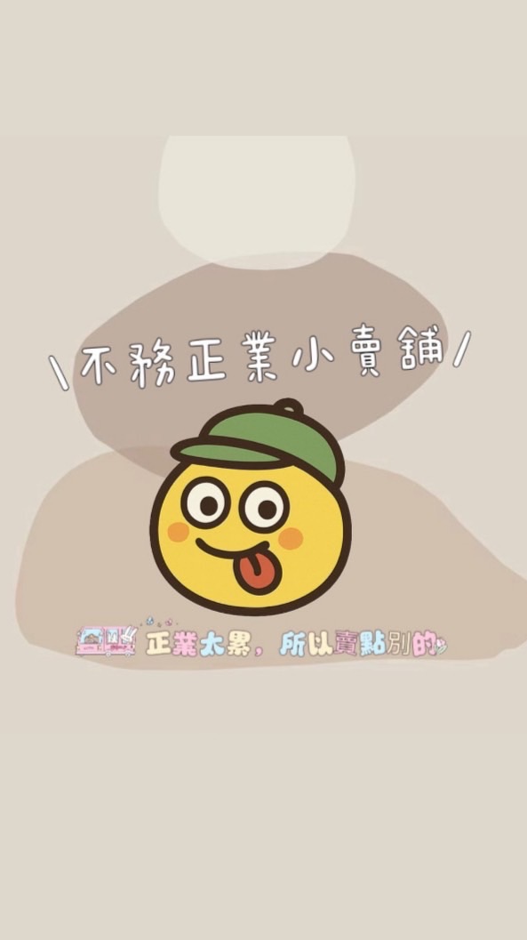 不務正業小賣鋪