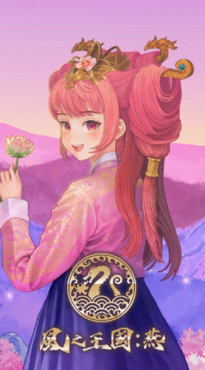 風之王國：燕