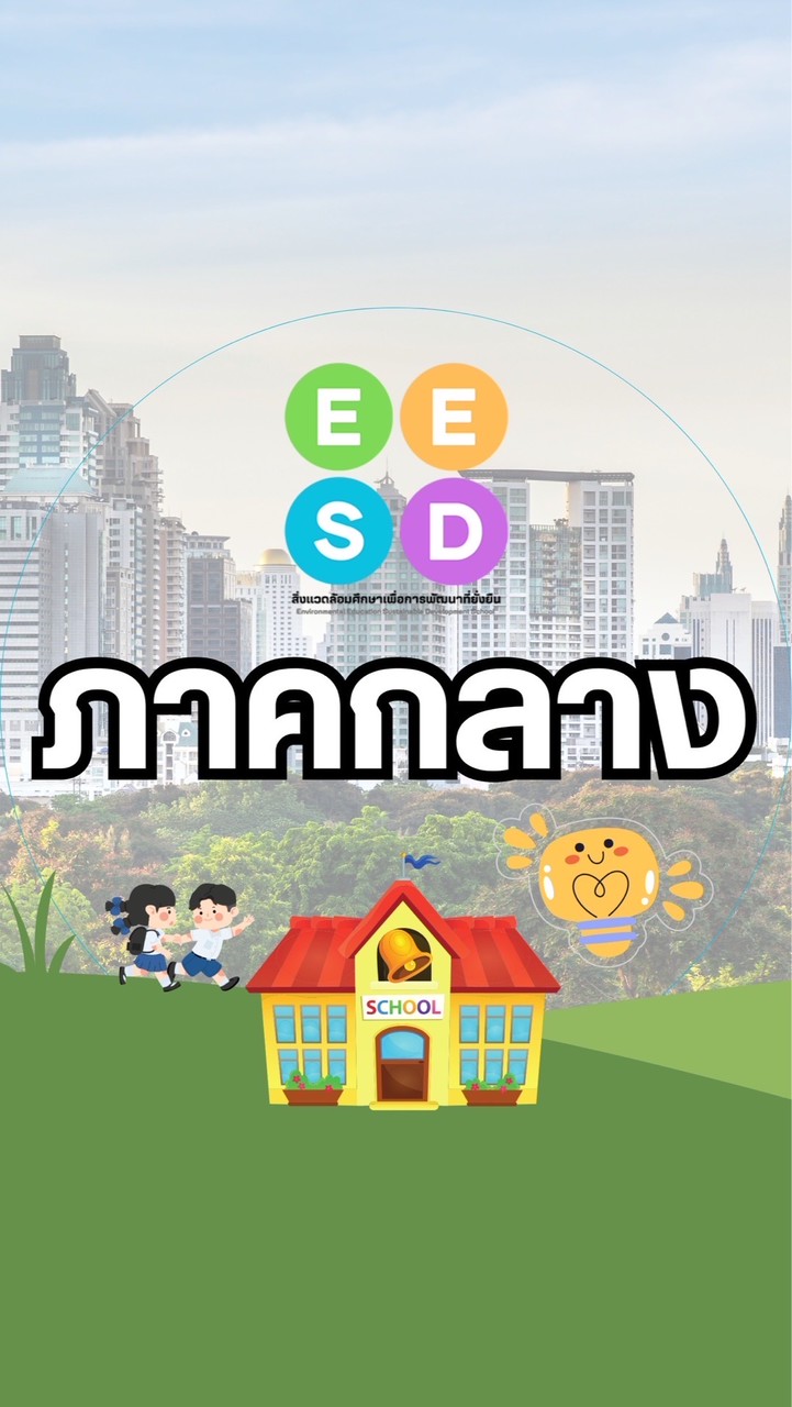 EESD-ภาคกลาง