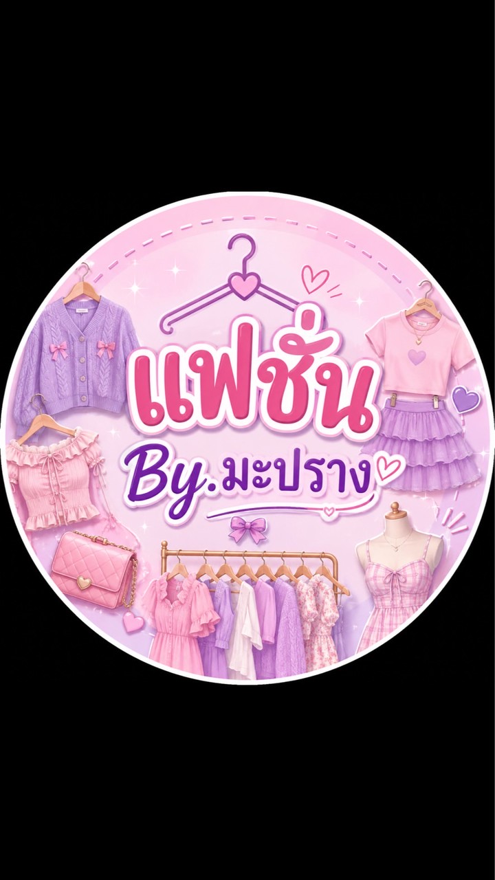 💕แฟชั่น By.มะปราง👗เเจ้งเลข+เวลาไลฟ์
