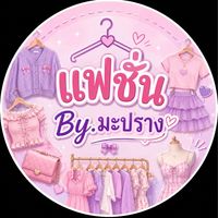 💕แฟชั่น By.มะปราง👗เเจ้งเลข+เวลาไลฟ์