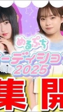 めるぷちAD2次審査通過者