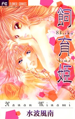 レンアイ至上主義 レンアイ至上主義 １ 水波風南 Line マンガ