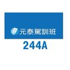 元泰駕訓244A