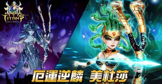 《元素泰坦 Elemental Titans》新英雄攝魂女王限時登場！