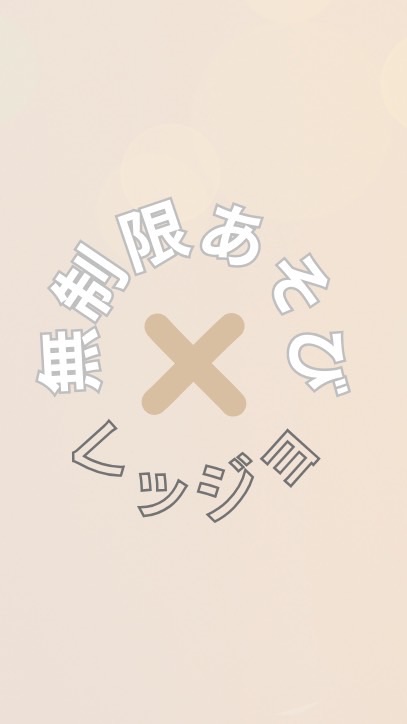 無制限あそび×レッジョ