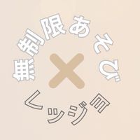 無制限あそび×レッジョ