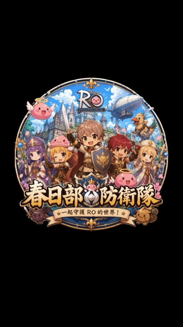 RO春日部防衛隊