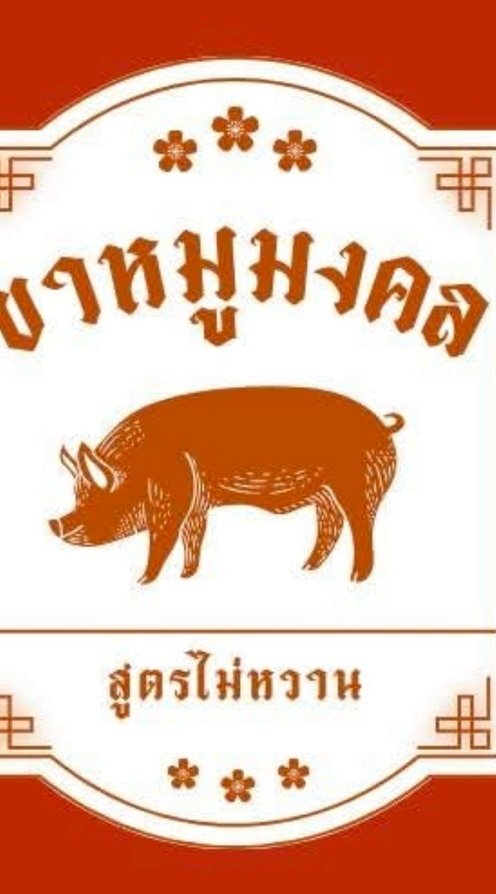 ขาหมูมงคล-สาขาพระราม 4