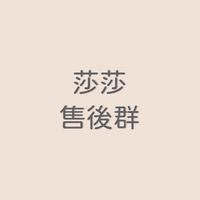 💡莎莎售後群