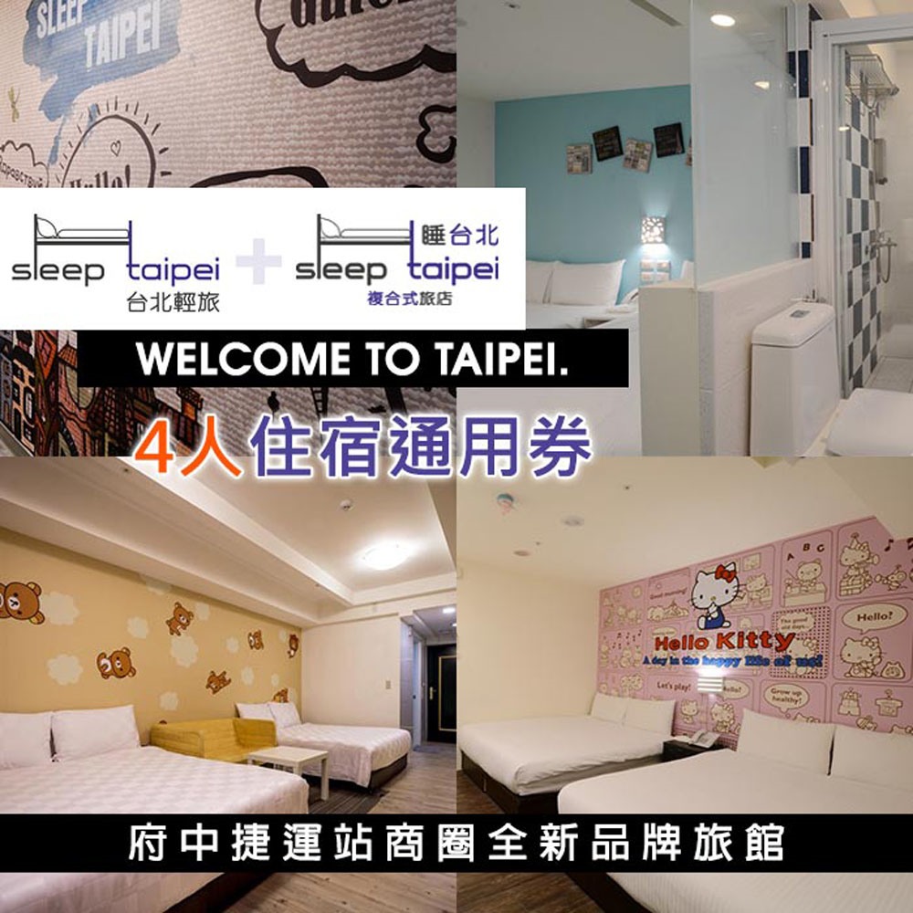 ●不分平假日皆適用●台北輕旅/睡台北南雅夜市館(兩館擇一)●近捷運府中站、板橋湳雅夜市、板橋林本源園邸★本商品採郵局掛號方式寄送，因此無法指定到貨日及送貨員電話聯絡之需求，敬請見諒。