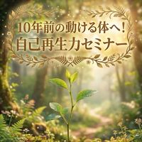 10年前の動ける体へ！自己再生力セミナー