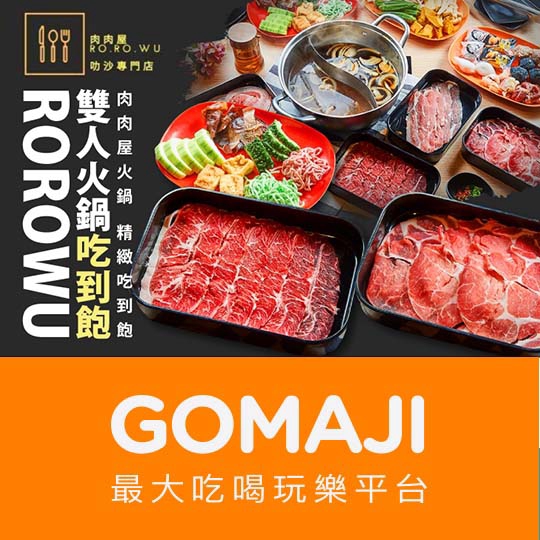 【肉肉屋火鍋 精緻吃到飽】只要829元，即可享有【肉肉屋火鍋 精緻吃到飽】超激省！雙人火鍋吃到飽〈單鍋/鴛鴦鍋 二選一(鍋底可選：招牌壽喜燒/經典石頭火鍋/(招牌壽喜燒+經典石頭火鍋) 任選一) + 