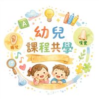 萬丹🌱 幼兒五感共學