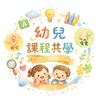 萬丹🌱 幼兒五感共學