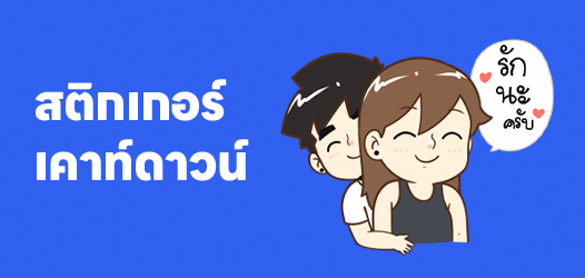 เคาท์ดาวน์กับใครไม่รู้ แต่เค้าเลิฟยูอ่ะรู้ยัง	