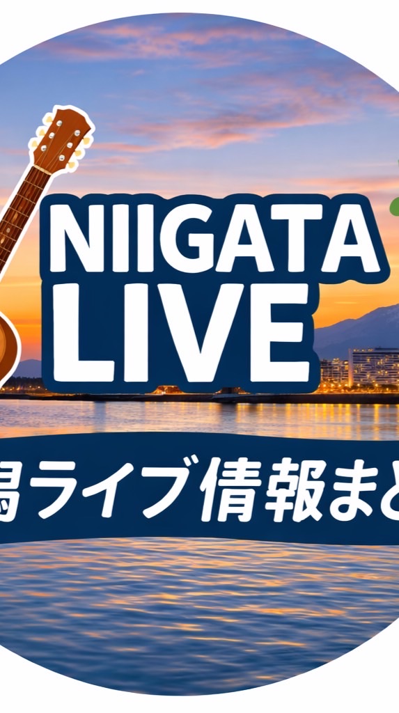 新潟ライブ・イベント情報