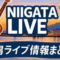 新潟ライブ・イベント情報