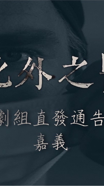 影集劇組通告群(嘉義)