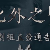 影集劇組通告群(嘉義)