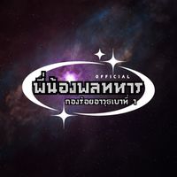 พี่น้องพลทหาร ร้อย.1