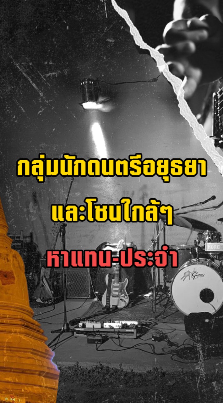 กลุ่มนักดนตรีอยุธยา-หาแทน/ประจำ โซนใกล้ๆ 🎶
