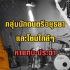 กลุ่มนักดนตรีอยุธยา-หาแทน/ประจำ โซนใกล้ๆ 🎶