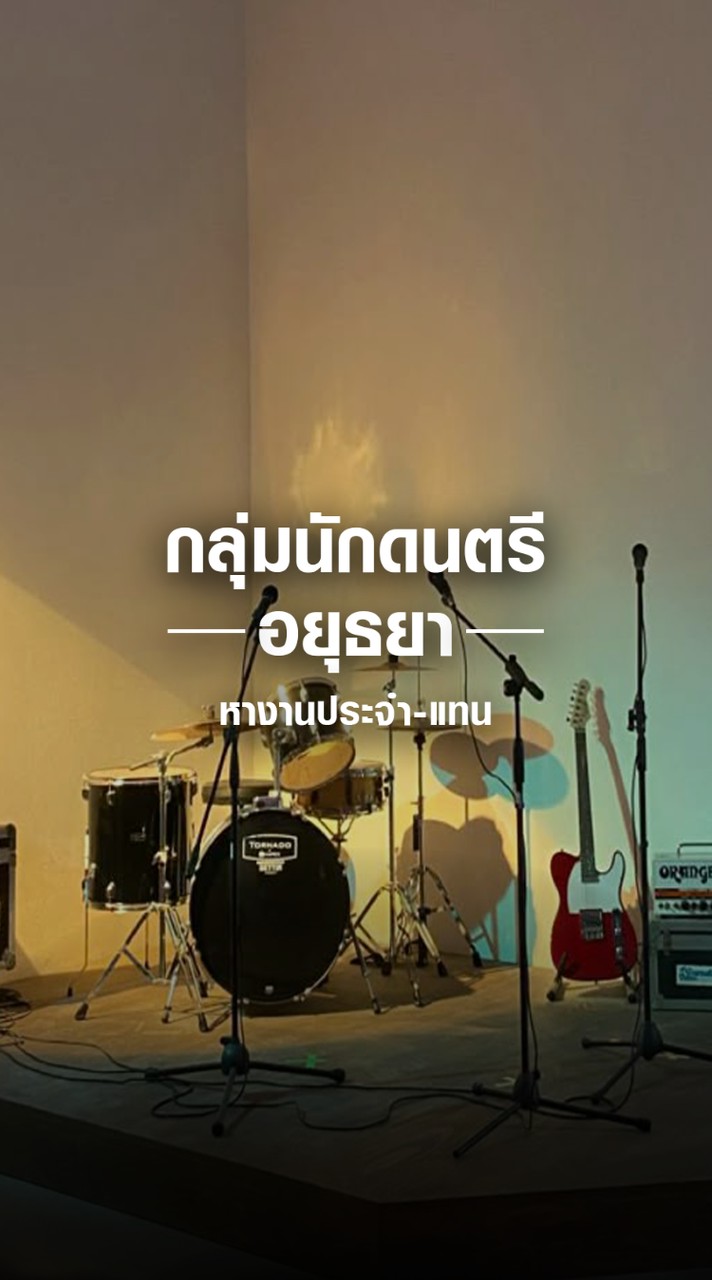 กลุ่มนักดนตรีอยุธยา หาแทน-ประจำ 🎶