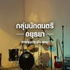กลุ่มนักดนตรีอยุธยา หาแทน-ประจำ 🎶
