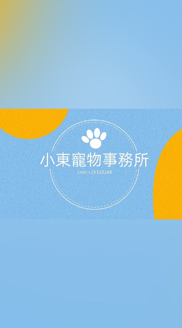 寵物遺失救援站（小東寵物事務所）