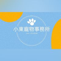 寵物遺失救援站（小東寵物事務所）