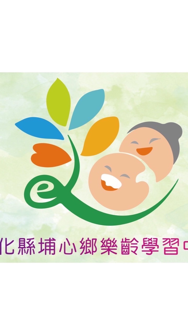 111年彰化縣埔心鄉樂齡學習中心