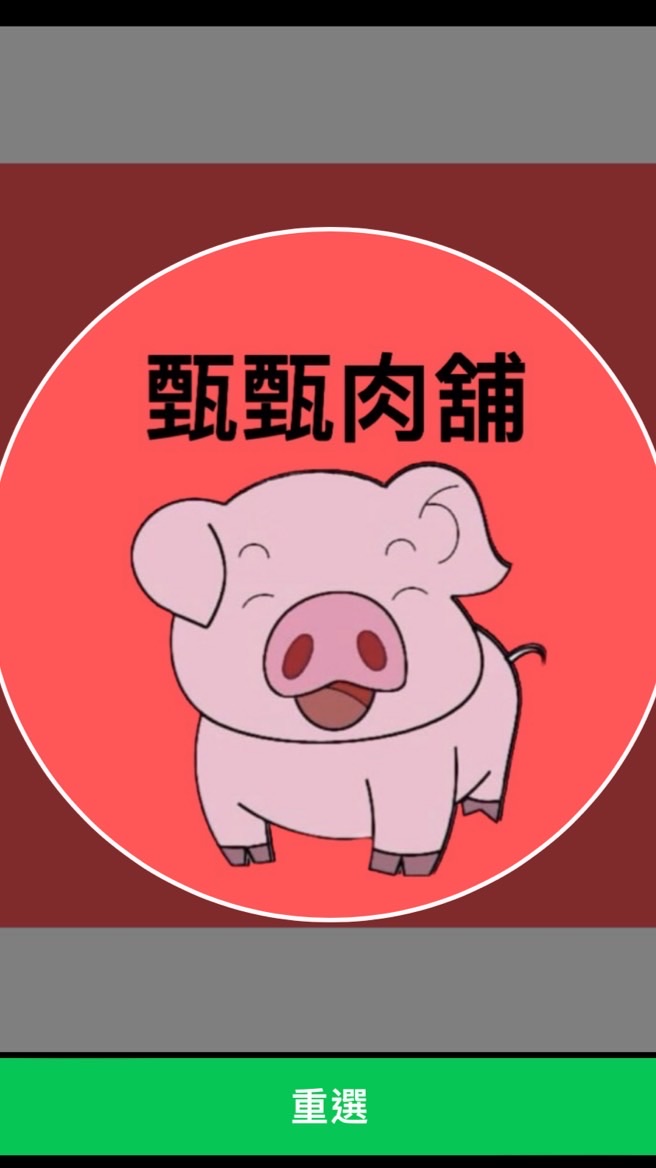 甄甄肉舖