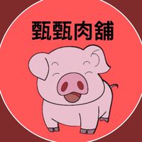 甄甄肉舖