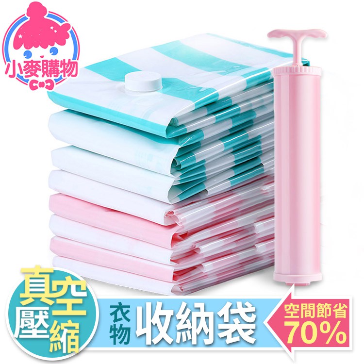 ❌房間太小❌櫥櫃空間不夠大❌衣服娃娃沒地方放別擔心!!小麥購物偷偷告訴你神奇小撇步!!!【商品特色】 空間激省70%5種尺寸因材施用不用組合包逼你買不需要的尺寸抽氣筒、吸塵器都可以使用加厚不怕破收納更