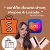 แจกโค้ด 𝐬𝐡𝐨𝐩𝐞𝐞 & 𝐥𝐚𝐳𝐚𝐝𝐚 🧺