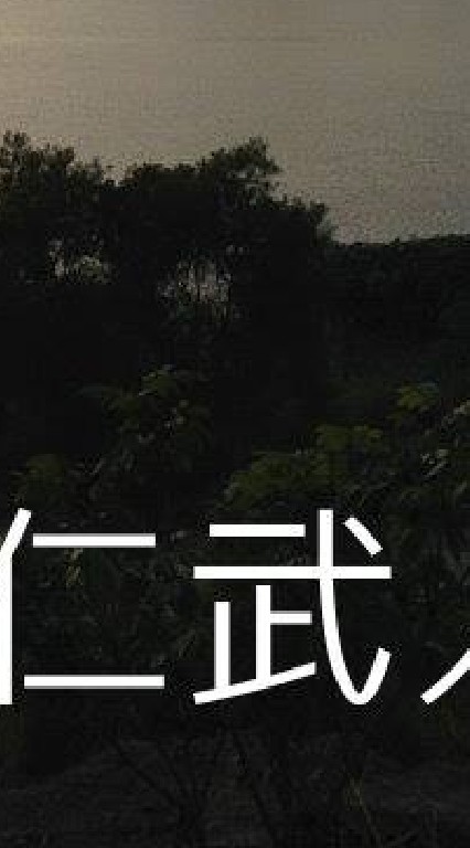我是仁武人