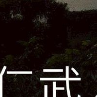 我是仁武人