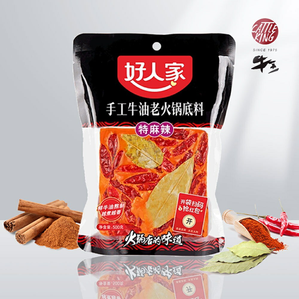 好人家 手工火鍋底料 特麻辣 500g/袋 火鍋湯底 麻辣鍋底料 -牛王 現貨