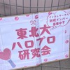 東北大学ハロプロ研究会。'26