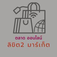 ลิขิต2 มาร์เก็ต