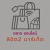 ลิขิต2 มาร์เก็ต