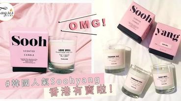 韓國Soohyang都要來香港！終於不用從韓國扛回來，買夠一堆囤在家都可以當裝飾～