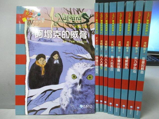 【書寶二手書T8／兒童文學_OCT】365地球小小說-阿塌克的威脅_木乃伊的心等_共9本合售