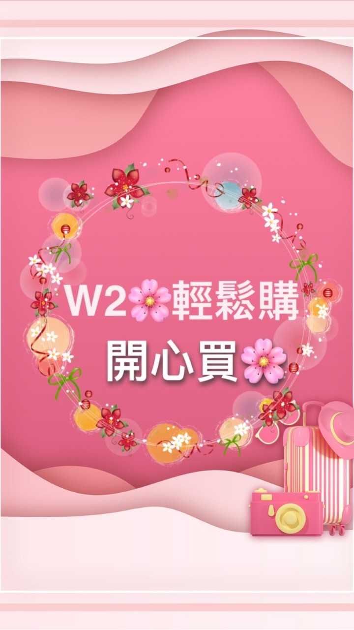 W2🌸輕鬆購🌸開心買🛍🎀