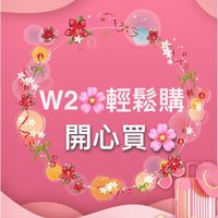 W2🌸輕鬆購🌸開心買🛍🎀