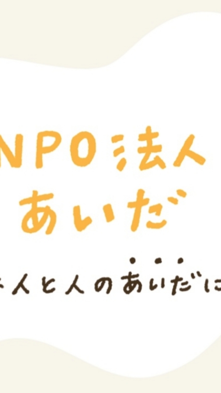 NPO法人あいだ クラファンサンキュー