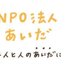 NPO法人あいだ クラファンサンキュー